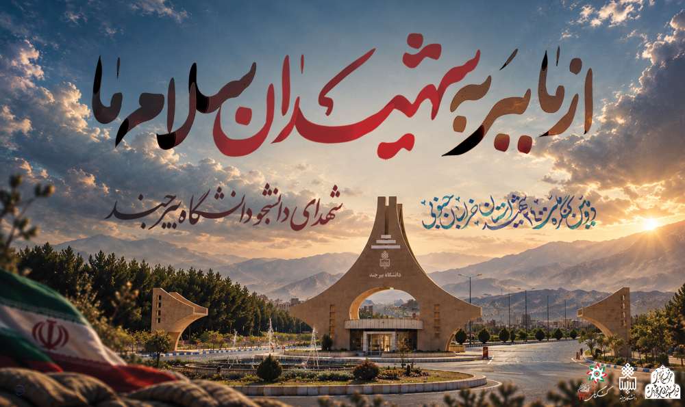غرفه دانشگاه بیرجند در دومین کنگره ملی 2400 شهید استان خراسان جنوبی